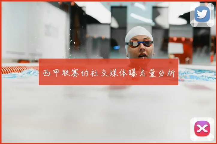 西甲联赛的社交媒体曝光量分析