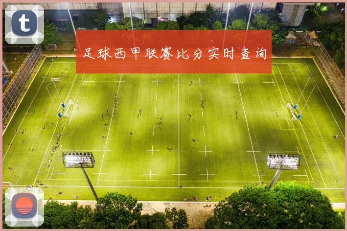 足球西甲联赛比分实时查询