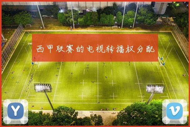 西甲联赛的电视转播权分配