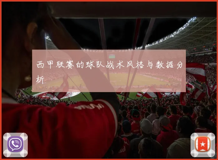 西甲联赛的球队战术风格与数据分析