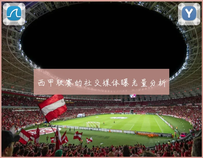 西甲联赛的社交媒体曝光量分析
