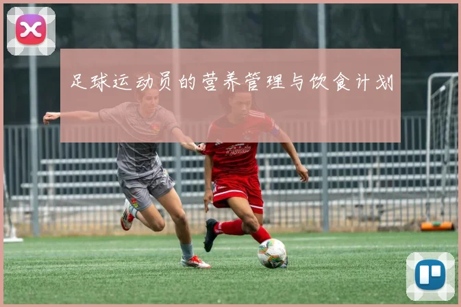 足球运动员的营养管理与饮食计划