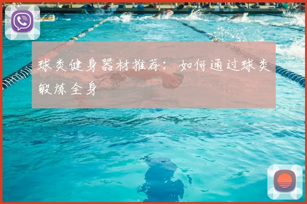 球类健身器材推荐:如何通过球类锻炼全身