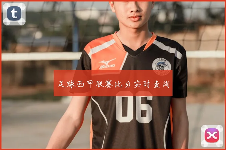 足球西甲联赛比分实时查询