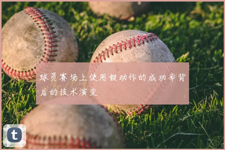 球员赛场上使用假动作的成功率背后的技术演变