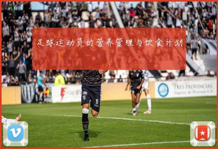 足球运动员的营养管理与饮食计划